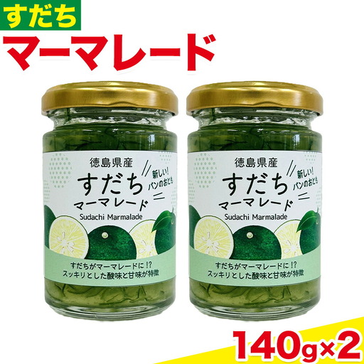 ジャム すだち マーマレード 140g × 2個 ジャム