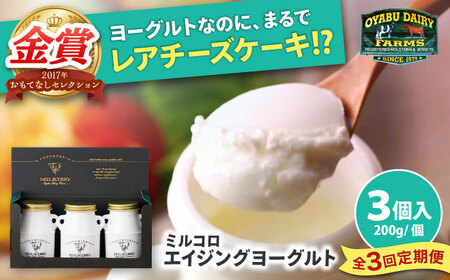 【全3回定期便】オオヤブデイリーファーム ミルコロ エイジングヨーグルト 200g×3個ヨーグルト[AYAE002]