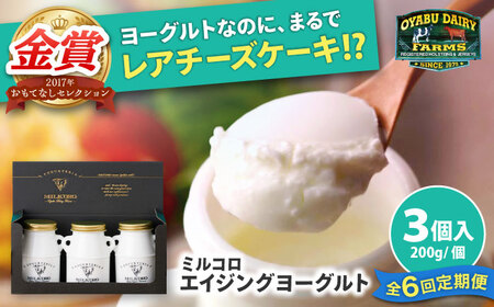 【全6回定期便】オオヤブデイリーファーム ミルコロ エイジングヨーグルト 200g×3個ヨーグルト[AYAE003]
