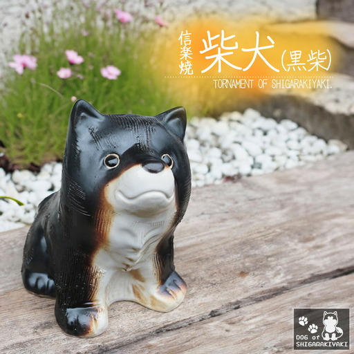 信楽焼 4号 柴犬 置物（黒色） 陶器