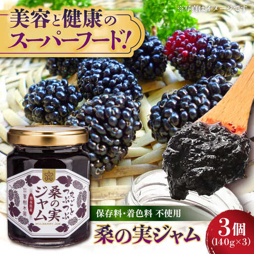 つぶつぶ桑の実 ジャム 3個セット（140g×3）ジャム[AYBM010]