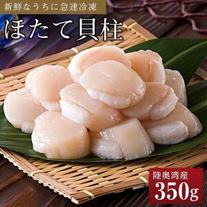 [ふるさと納税]冷凍ほたて貝柱 350g[魚介類 水産 食品 人気 おすすめ 送料無料]