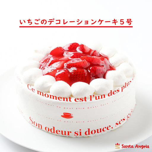 イチゴのデコレーションケーキ ショートケーキ5号 | デザート おやつ お菓子 ホイップクリーム 苺 いちご 厳選 お祝い 記念日 ギフト 贈り物 埼玉県 越谷市