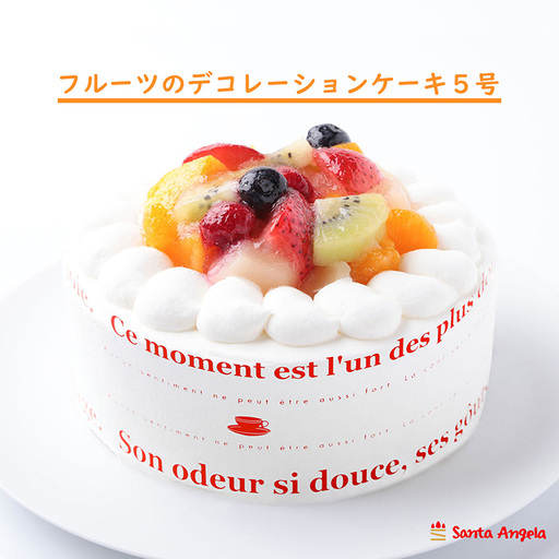 フルーツのデコレーションケーキ フルーツケーキ5号 | デザート おやつ お菓子 ホイップクリーム イチゴ ブルーベリー ラズベリー キウイ 黄桃 白桃 みかん お祝い 記念日 ギフト 贈り物 埼玉県 越谷市