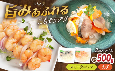 [マリネ食べ比べセット]ニシン×えび 2種×各250g 計500gセット[AQAJ075]