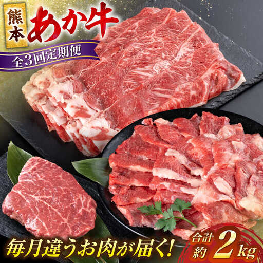 【全3回定期便】熊本あか牛ファミリー 計約2kgカルビ 焼き肉すき焼きしゃぶしゃぶミニステーキ[AYCB006]