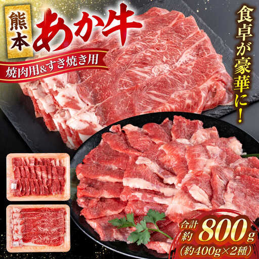 熊本 赤牛 カルビ 焼肉用 約400g・ すきやき しゃぶしゃぶ用 約400g 計約800g 熊本県産 カット済み 焼肉 [AYCB026]