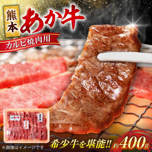 熊本 赤牛 カルビ 焼肉用 約400g  焼肉 [AYCB031]