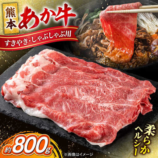 熊本 赤牛 すきやき しゃぶしゃぶ用 約800g すきやきしゃぶしゃぶ  [AYCB034]