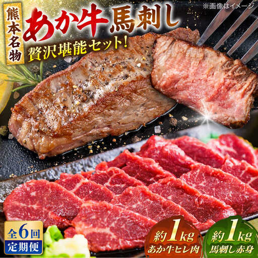 【全6回定期便】熊本の贅沢 あか牛 ヒレ肉 約1kg 赤身 馬刺し 約1kg 堪能セット 馬刺し ヒレ肉  [AYCB039]