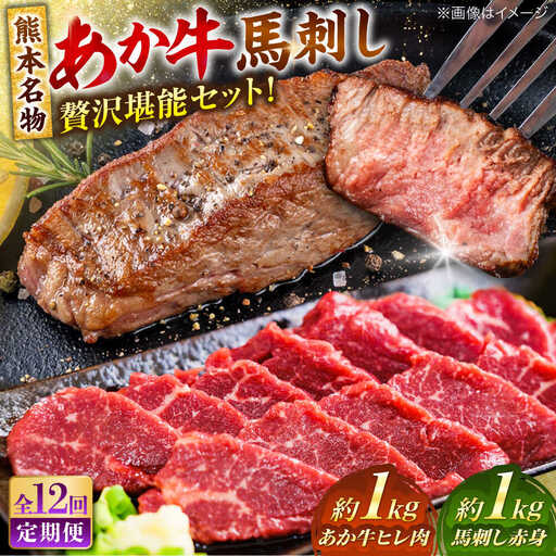 【全12回定期便】熊本の贅沢 あか牛 ヒレ肉 約1kg 赤身 馬刺し 約1kg 堪能セット 馬刺し ヒレ肉  [AYCB040]