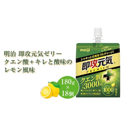 明治 即攻元気ゼリー クエン酸＋ キレと酸味のレモン風味 180g ×18個　パウチゼリー