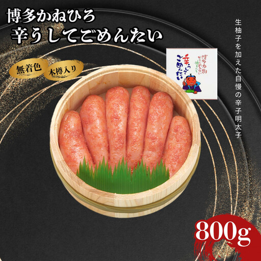 【博多かねひろ】辛うしてごめんたい・無着色木樽入り（800ｇ）
