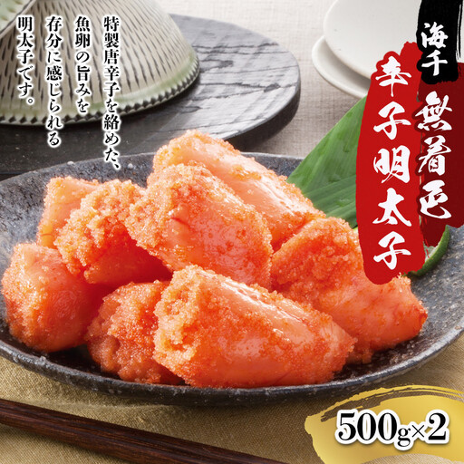 【海千】無着色辛子明太子(500g×2）