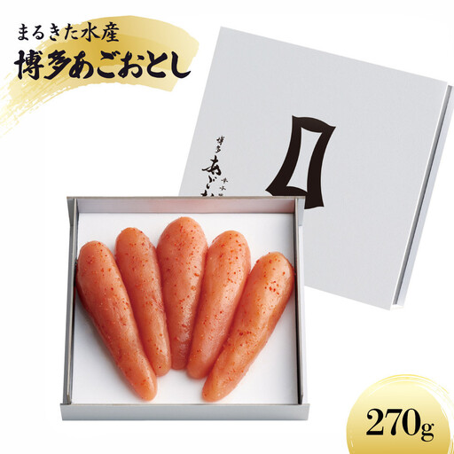 【まるきた水産】博多あごおとし(270g)辛子明太子