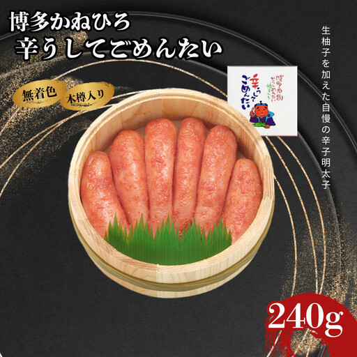 【博多かねひろ】辛うしてごめんたい・無着色木樽入り（240ｇ）