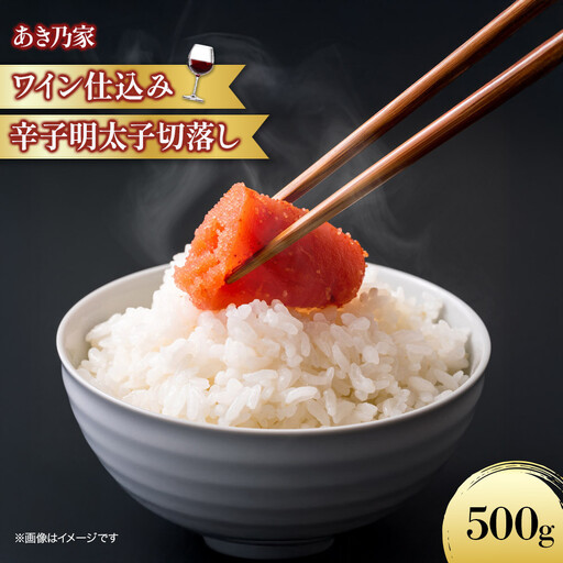 【あき乃家】ワイン仕込み 辛子明太子切落し 500g