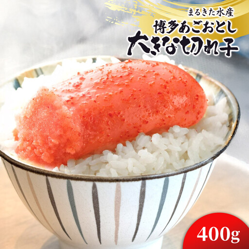 【まるきた水産】博多あごおとし　大きな切れ子(400g)辛子明太子