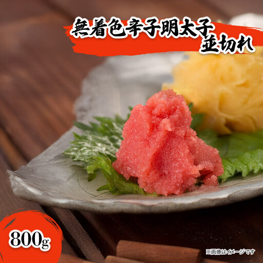 無着色辛子明太子並切れ（800ｇ）