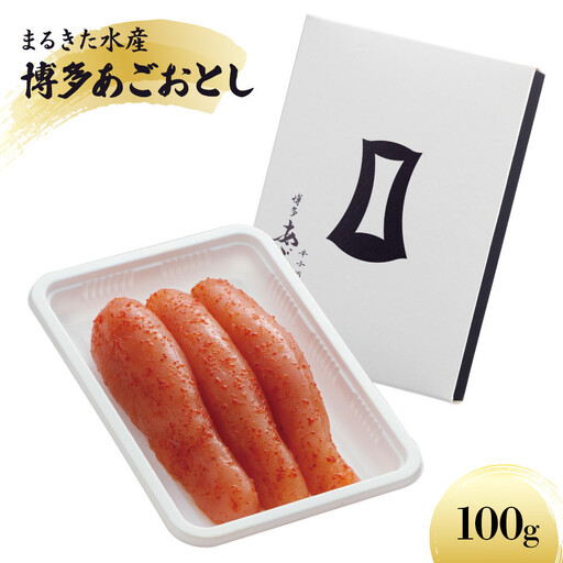 【まるきた水産】博多あごおとし（100g)辛子明太子