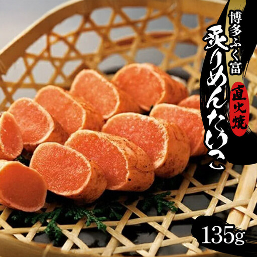 【博多ふく富】炙りめんたいこ（135g）辛子明太子