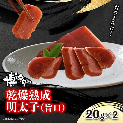 博多乾燥熟成明太子（旨口）