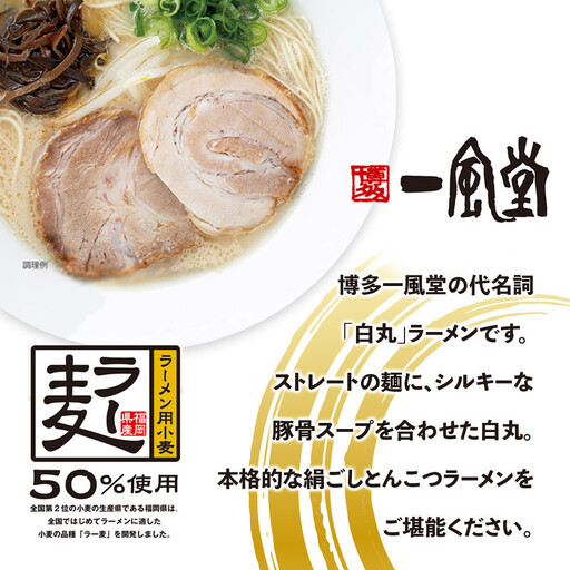 一風堂白丸ラー麦麺セット（12食）豚骨ラーメン