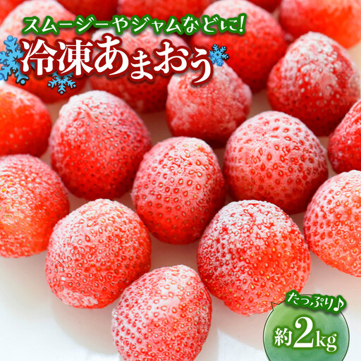 冷凍あまおう（いちご）約２kg