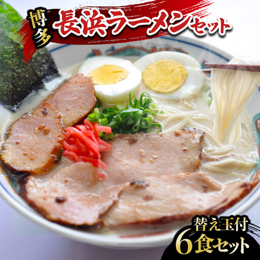 長浜ラーメンセット 6食 替え玉付 ( 豚骨ラーメン )