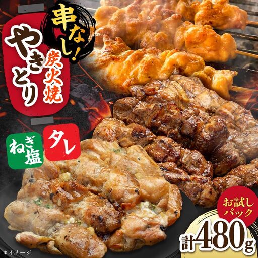 やきとり120g×4（タレ・ネギ塩ダレ）/すみまる[UDH055] 焼き鳥