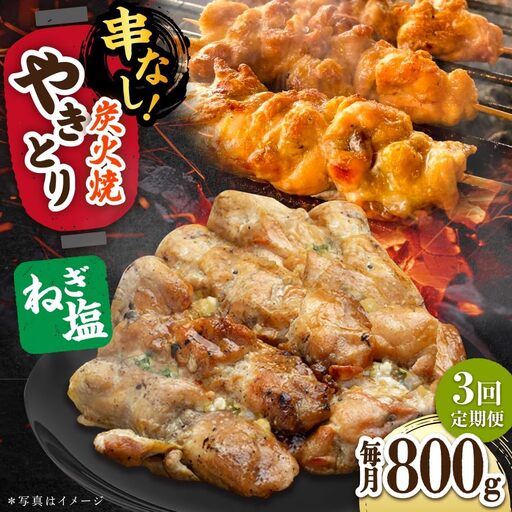 【3回定期便】やきとり パラちゃん ネギ塩ダレ 200g×4/すみまる[UDH065] 焼き鳥