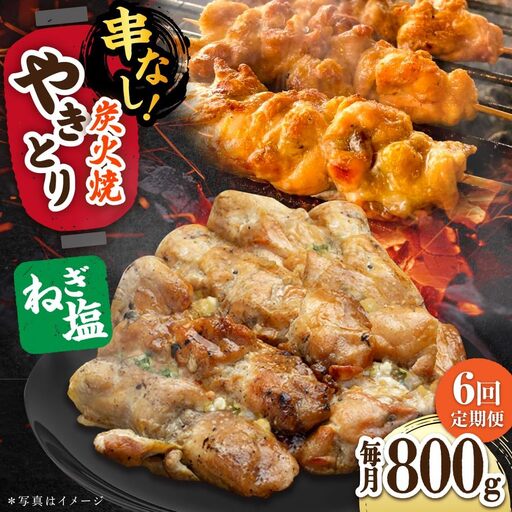 【6回定期便】 鶏肉 炭火焼 焼き鳥800g（ネギ塩） 炭火焼き [UDH066]
