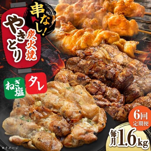 【6回定期便】 鶏肉 炭火焼 焼き鳥1.6kg（タレ・ネギ塩） 炭火焼き [UDH070]