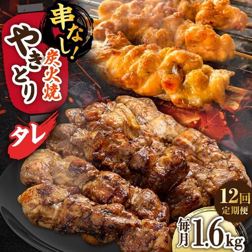 【12回定期便】 鶏肉 炭火焼 焼き鳥1.6kg（タレ） 炭火焼き [UDH075]