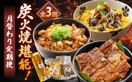 【3回定期便】炭火焼堪能 月替わり定期便（うなぎ蒲焼き トロさば やきとり）/すみまる[UDH080]