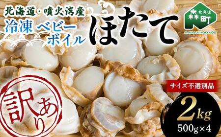 【訳あり】北海道・噴火湾産冷凍ベビーボイルほたて（サイズ不選別品）2kg（500g×4）噴火湾 ホタテ ベビーホタテ ほたて 帆立 mr1-0911