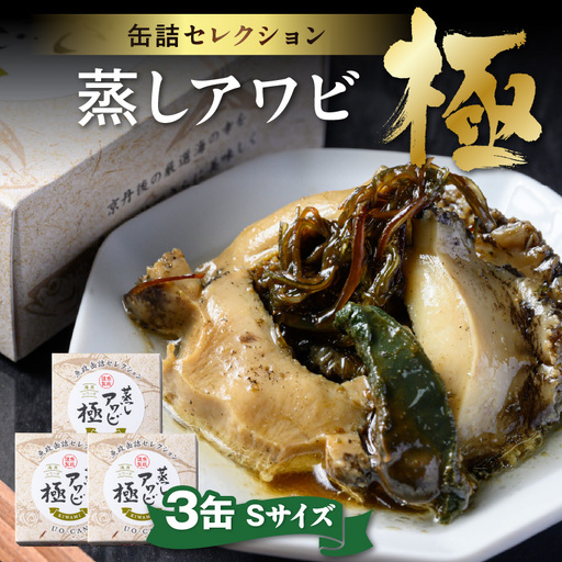 プレミアム蒸しアワビ 極（きわみ） Sサイズ　3缶セット