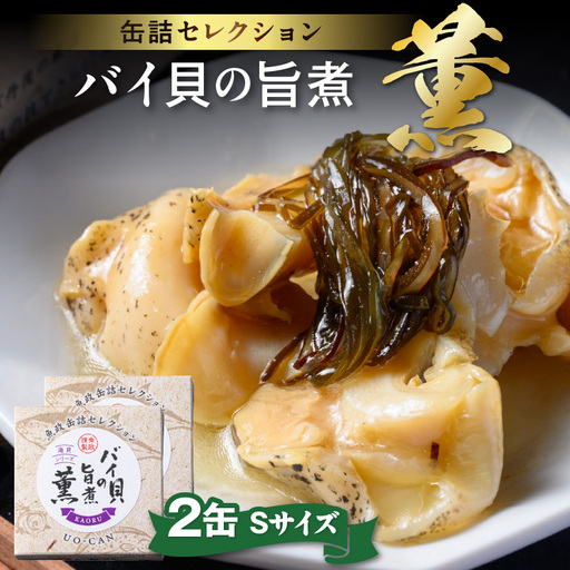 バイ貝の旨煮 薫（かおる）Sサイズ　2缶セット