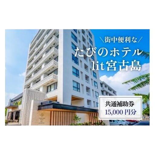 DV08　街中便利な『たびのホテルlit宮古島』共通補助券（15,000円分）
