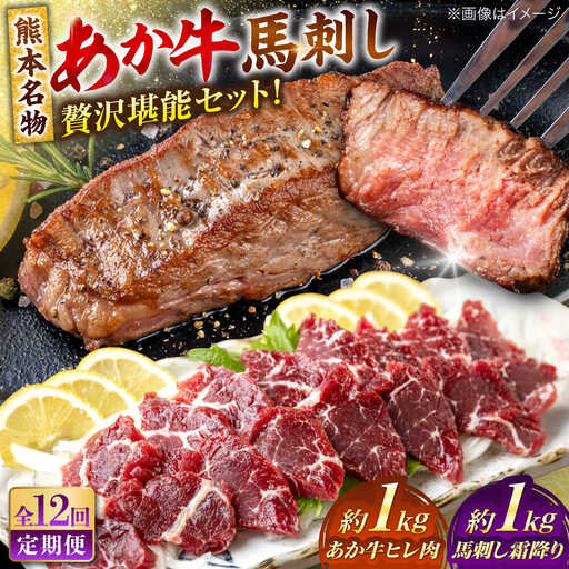 【全12回定期便】熊本の贅沢 あか牛 ヒレ肉 約1kg 霜降り 馬刺し 約1kg 堪能セット ヒレ肉 [AYCB044]