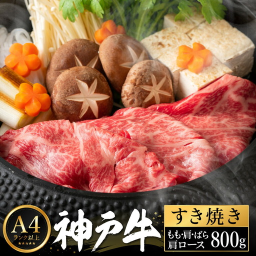 神戸牛 すき焼き セット / J.もも・肩・ばら・肩ロース各200g [帝神志方ミート]