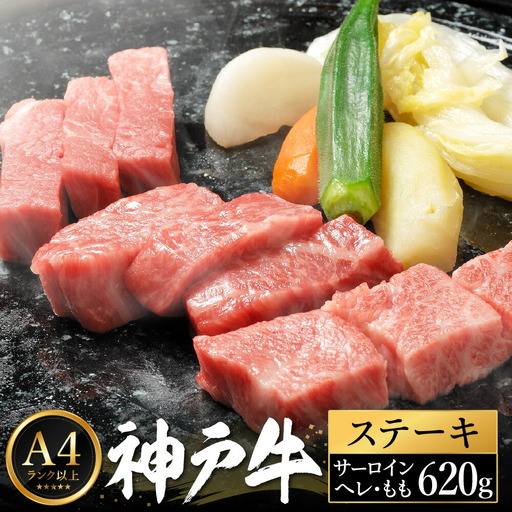 神戸牛 ステーキ セット / G.3種食べ比べ各2枚 [帝神志方ミート]