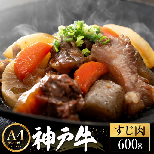 神戸牛 すじ肉600g（200g×3P）