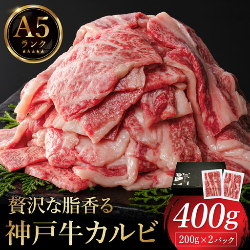 贅沢な脂香る A5ランク 神戸牛 カルビ焼肉 400g（200g×2パック）/ A5ランク 牛カルビ 小分け 牛肉 焼肉 カルビ バラ 肉 ばら肉 焼き肉 密着包装 霜降り バーベキュー 冷凍 国産牛 ブランド牛 黒毛和牛 神戸ビーフ 化粧箱入り ギフト 【帝神志方ミート】