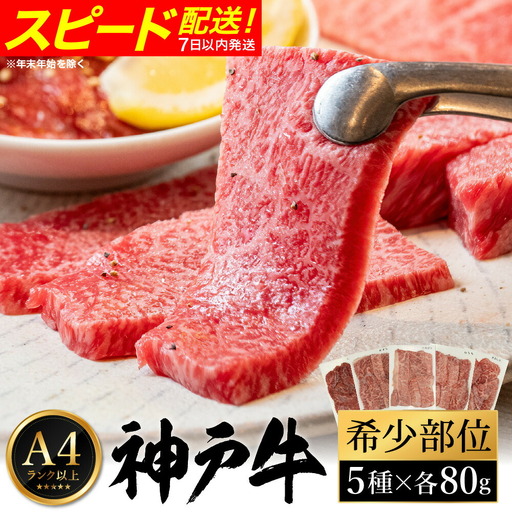 神戸牛 焼肉 希少部位食べ比べ80g×5種 化粧箱入り 冷凍
