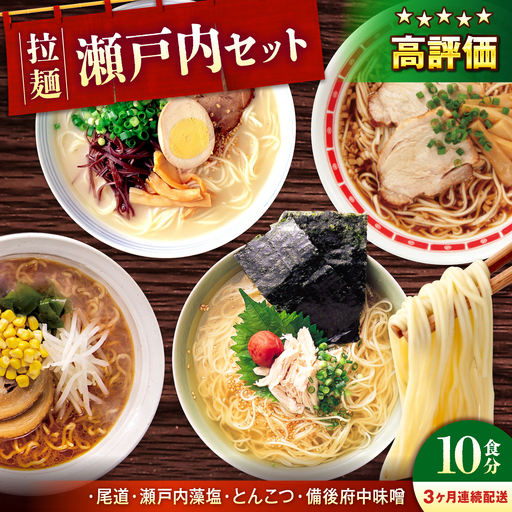 [全3回定期便]瀬戸内 ラーメン 4種 食べ比べセット ( 10食 )[BADF007]ラーメン