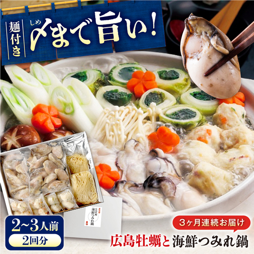 [全3回定期便]広島名物! 牡蠣と海鮮つみれ鍋 セット [BADF010] 牡蠣