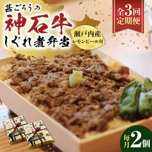【全3回定期便】冷凍 神石しぐれ飯 2個セット [BAEC017]しぐれ飯