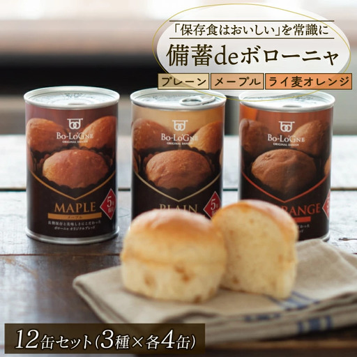 備蓄 賞味期限5年半 パンの缶詰 12缶セット 備蓄deボローニャ 保存食 非常食 防災グッズ 備蓄 備蓄 備蓄 備蓄 niwayama003