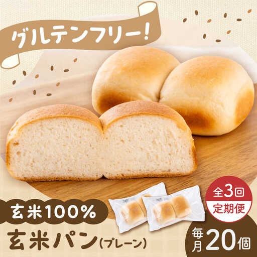 玄米パン 3回定期 パン 20個 BHAF005